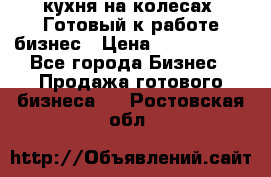 кухня на колесах -Готовый к работе бизнес › Цена ­ 1 300 000 - Все города Бизнес » Продажа готового бизнеса   . Ростовская обл.